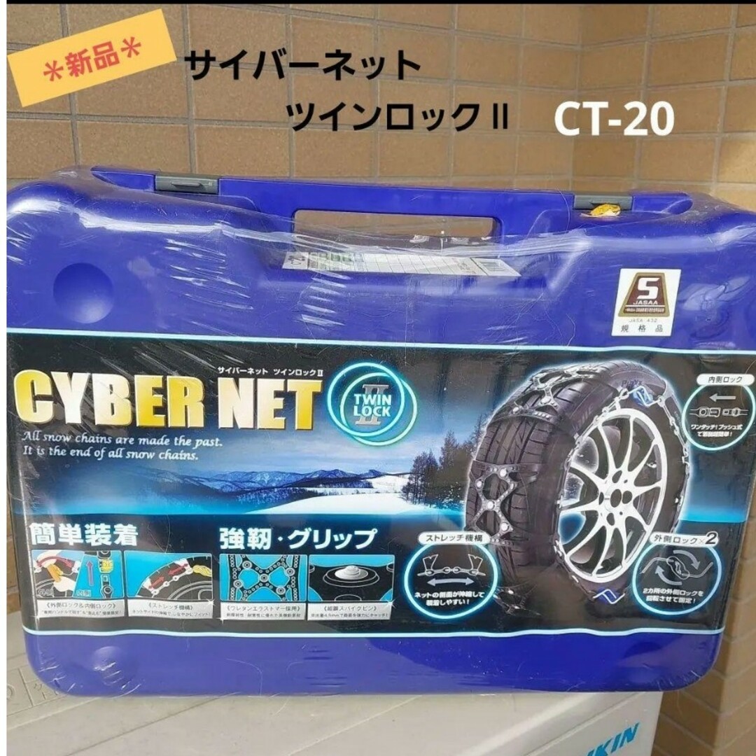 【未使用品】サイバーネット ツインロック2 ＊ CT-20 タイヤチェーン自動車/バイク