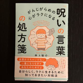 がんじがらめの心がラクになる「呪いの言葉」の処方箋(健康/医学)