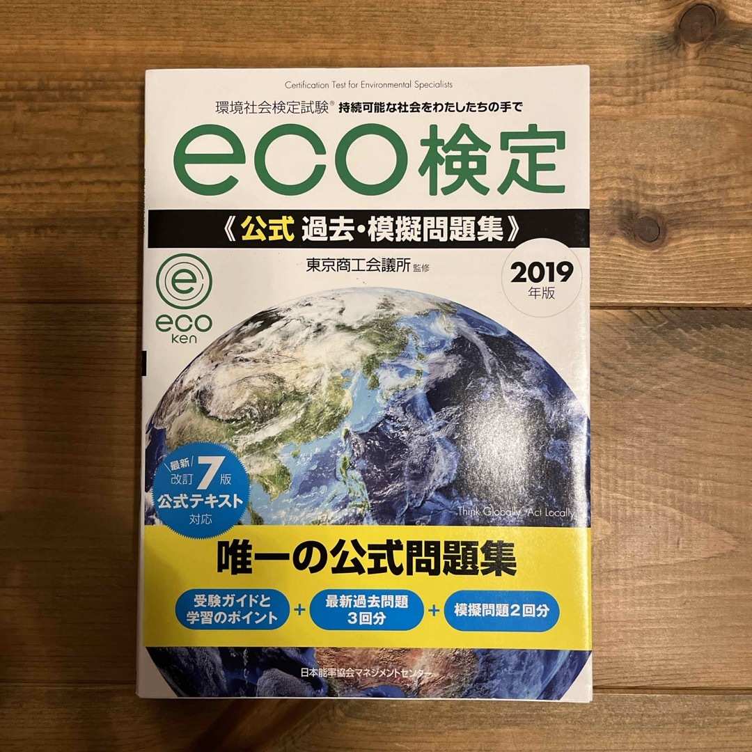 日本能率協会(ニホンノウリツキョウカイ)のｅｃｏ検定公式過去・模擬問題集 エンタメ/ホビーの本(その他)の商品写真