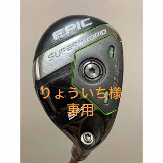 キャロウェイ(Callaway)のエピックスーパーハイブリッド  5H / ユーティリティ(クラブ)