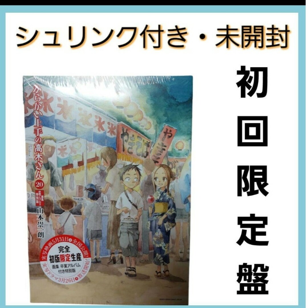 からかい上手の高木さん 20巻 画集 卒業アルバム 付き特別版 シュリンク未開封