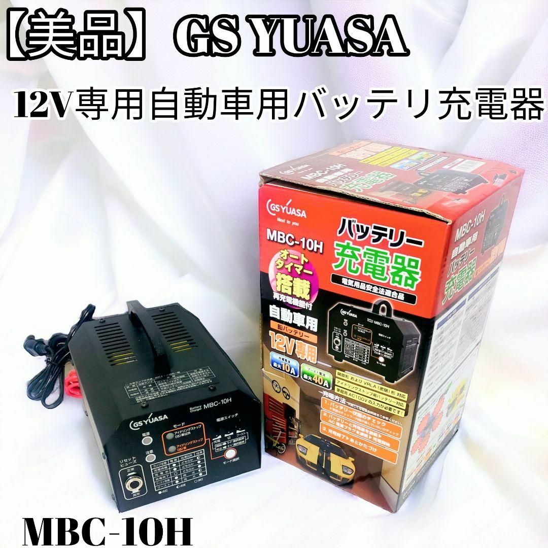 ボタン１つで操作が簡単【美品】GS YUASA 　バッテリー 充電器 12V 自動車 MBC-10H