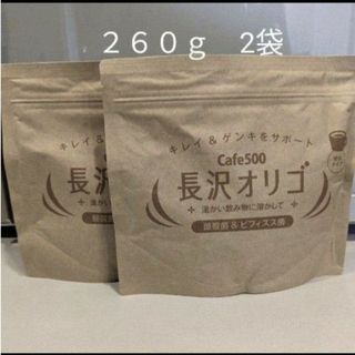 長沢オリゴ　260g 2袋(その他)