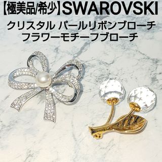 スワロフスキー(SWAROVSKI)の【極美品/希少】SWAROVSKI ブローチセット クリスタル パールリボン(ブローチ/コサージュ)