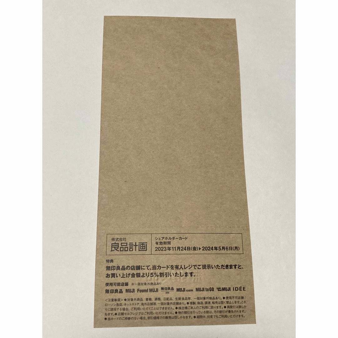 MUJI (無印良品)(ムジルシリョウヒン)の良品計画　無印良品　優待 チケットの優待券/割引券(ショッピング)の商品写真