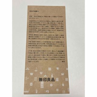 ムジルシリョウヒン(MUJI (無印良品))の良品計画　無印良品　優待(ショッピング)