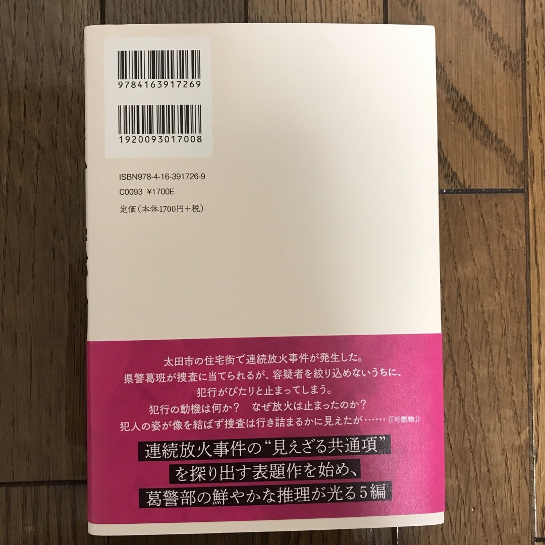 可燃物 エンタメ/ホビーの本(文学/小説)の商品写真