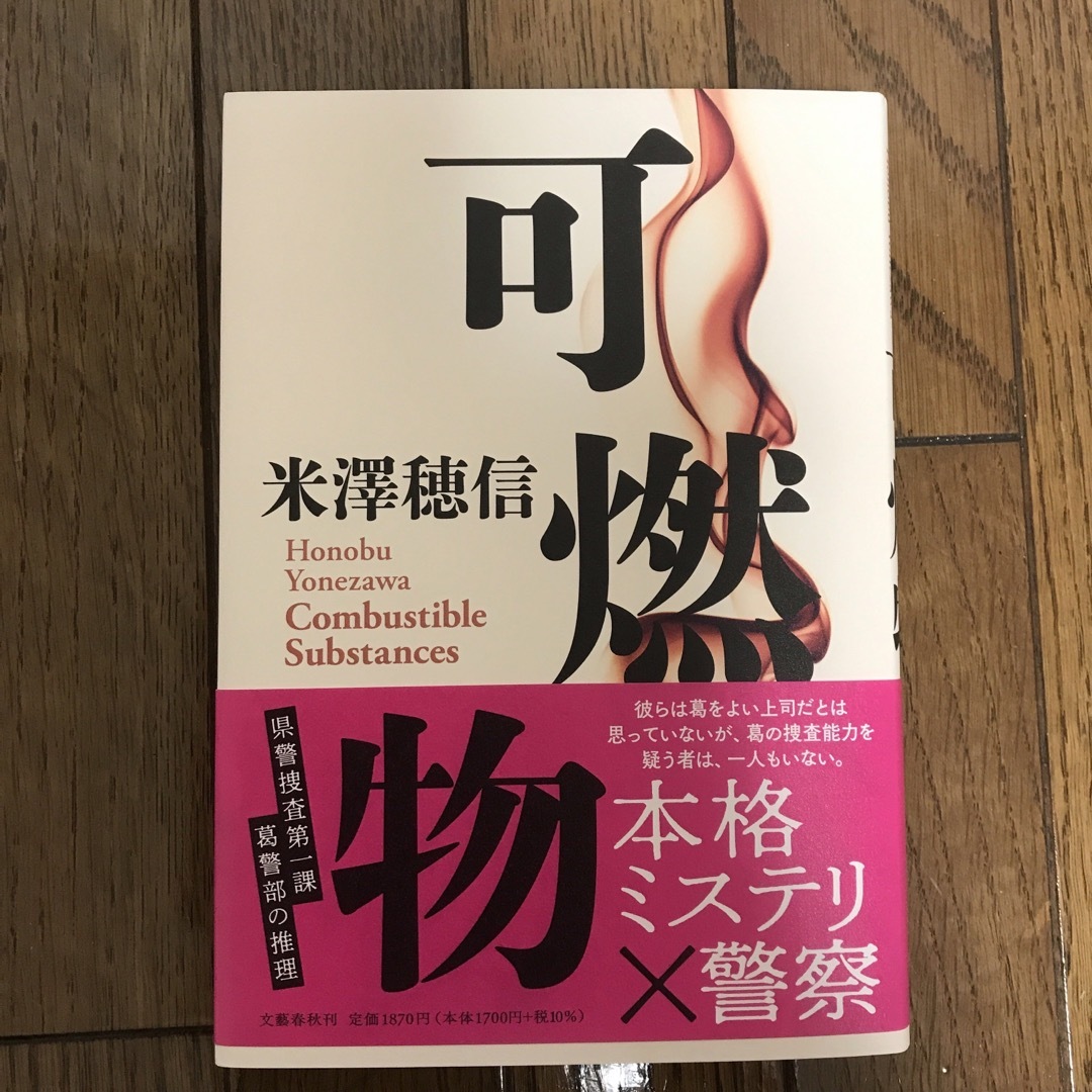 可燃物 エンタメ/ホビーの本(文学/小説)の商品写真