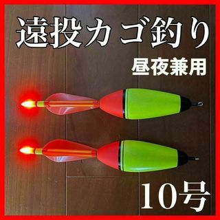 電気ウキ　10号　2本セット　発泡ウキ　遠投カゴ釣り　ウメズ　ピアレ　ではない(その他)