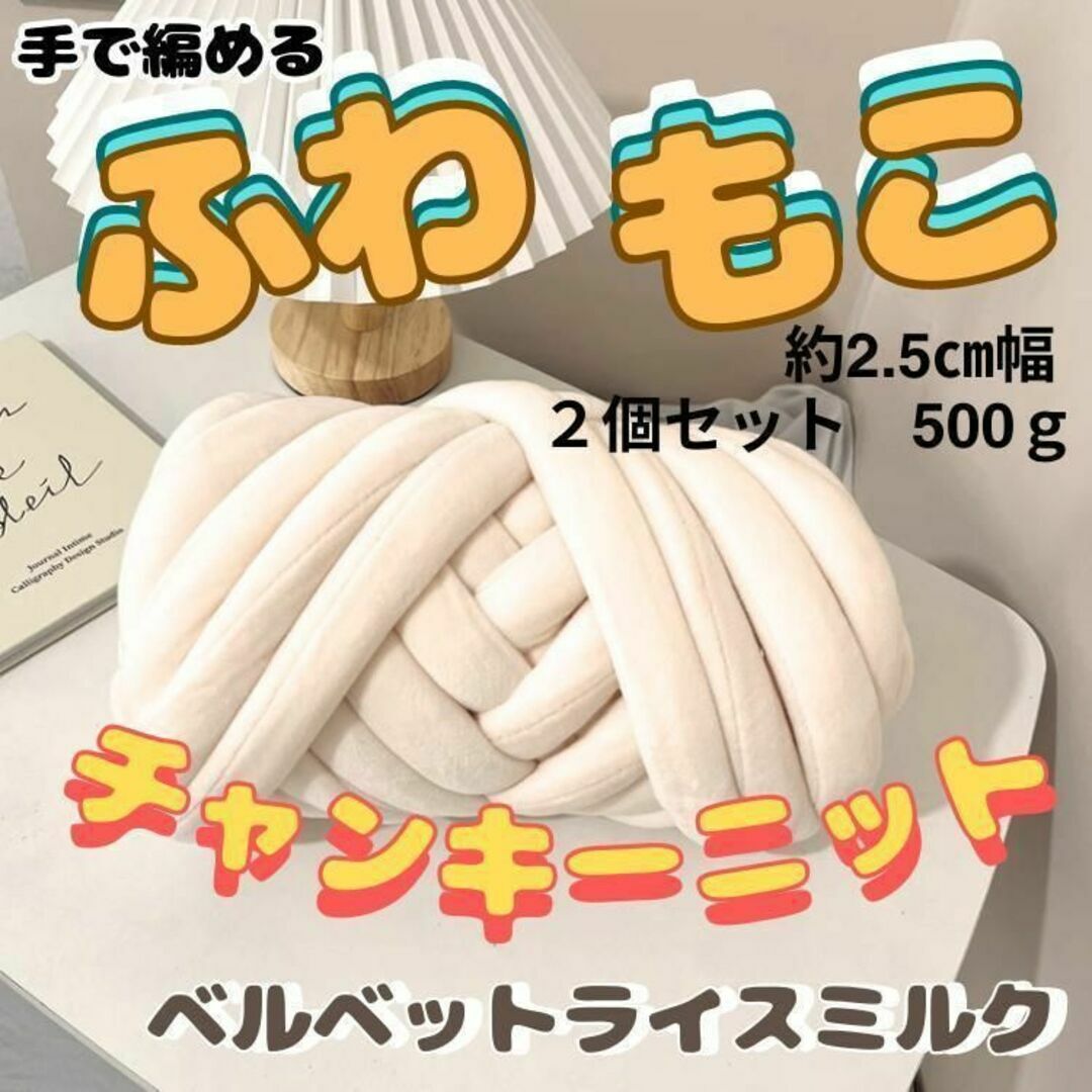 チャンキーニット 約250ｇ２個（約2.5幅16ｍ）ベルベットライスミルク ハンドメイドの素材/材料(生地/糸)の商品写真