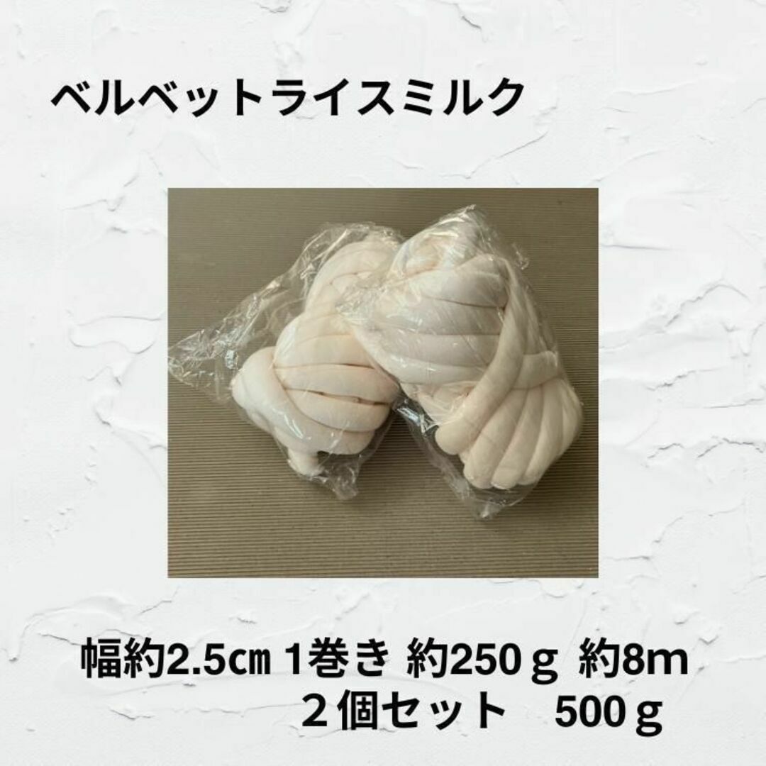 チャンキーニット 約250ｇ２個（約2.5幅16ｍ）ベルベットライスミルク ハンドメイドの素材/材料(生地/糸)の商品写真