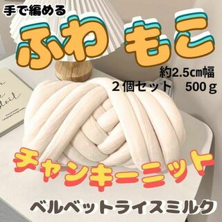 チャンキーニット 約250ｇ２個（約2.5幅16ｍ）ベルベットライスミルク(生地/糸)