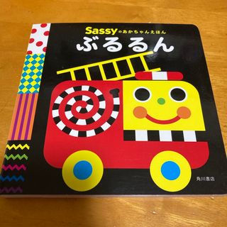 カドカワショテン(角川書店)のぶるるん Sassyのあかちゃんえほん(絵本/児童書)