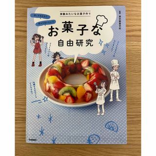 ガッケン(学研)のお菓子な自由研究(絵本/児童書)