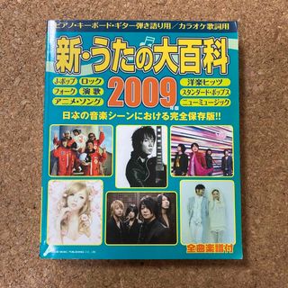 【希少】新・うたの大百科 全曲楽譜付 2009年版(楽譜)