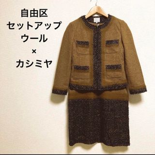 自由区ノーカラーツイードジャケット×ワンピース　セットアップ　ウール×カシミヤ