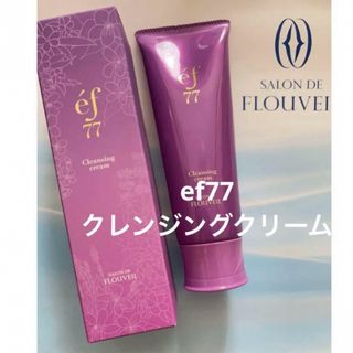 クラブコスメチックス(CLUBcosmetics)のef77 クレンジングクリーム　エフ77 フルベール化粧品　メイク落とし(クレンジング/メイク落とし)