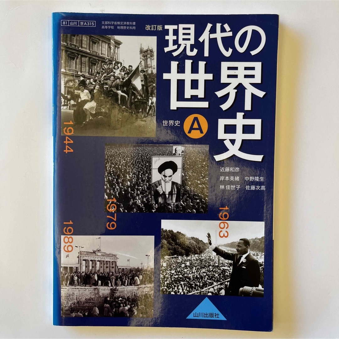 現代の世界史Ａ 改訂版 （世A315） 山川出版社 【平成29年度版】 エンタメ/ホビーの本(語学/参考書)の商品写真