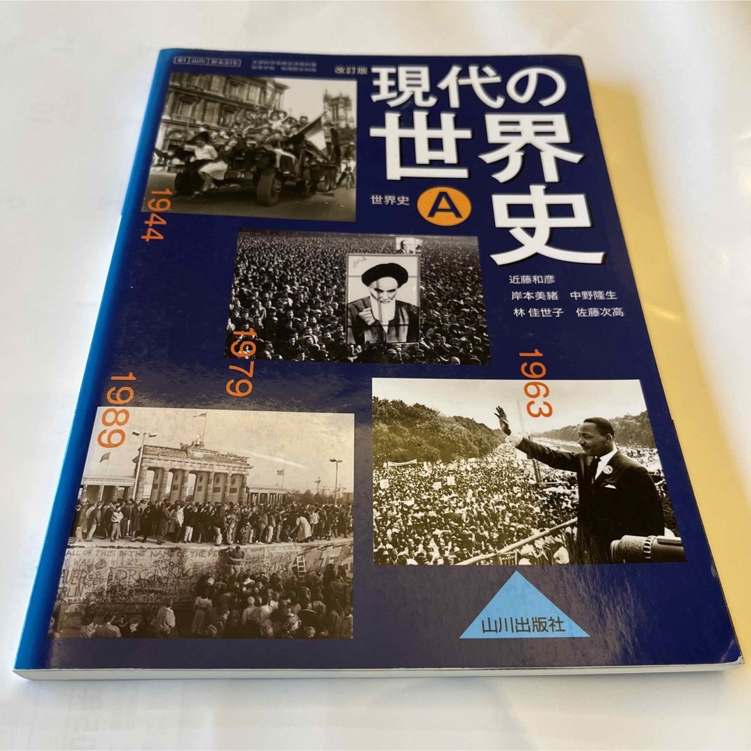 現代の世界史Ａ 改訂版 （世A315） 山川出版社 【平成29年度版】 エンタメ/ホビーの本(語学/参考書)の商品写真