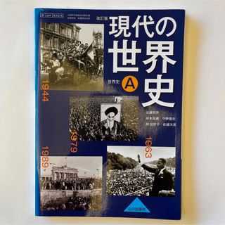 現代の世界史Ａ 改訂版 （世A315） 山川出版社 【平成29年度版】(語学/参考書)