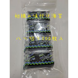 初摘み味付け海苔八つ切り200枚入  ×10袋(乾物)