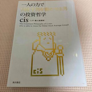 一人の力で日経平均を動かせる男の投資哲学(その他)