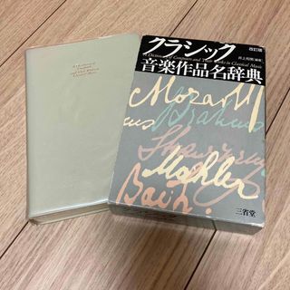 クラシック音楽作品名辞典　改訂版　井上和男(その他)