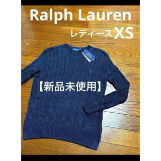 ポロラルフローレン(POLO RALPH LAUREN)の【新品未使用】 ラルフローレン ケーブル ニット セーター  NO1727(ニット/セーター)