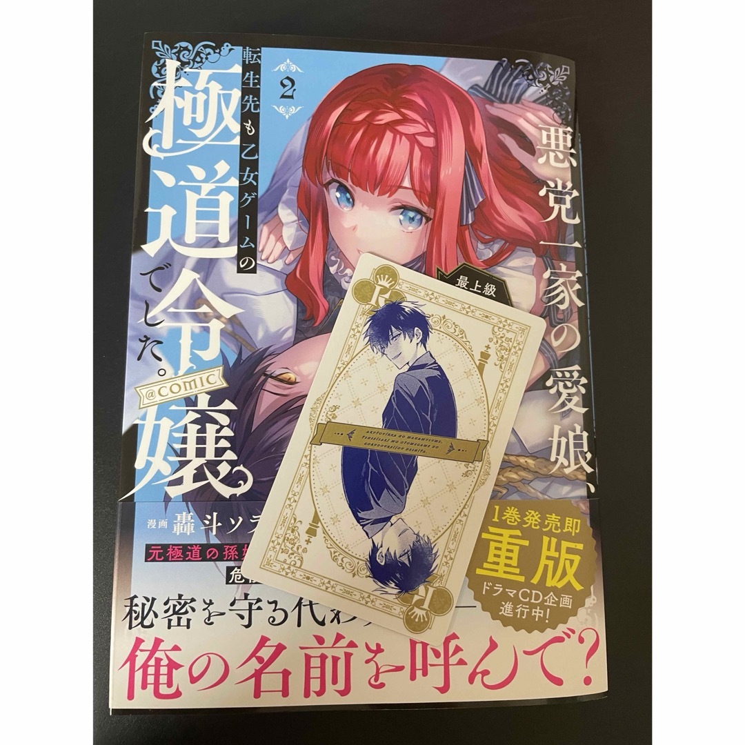 悪党一家の愛娘、転生先も乙女ゲームの極道令嬢でした。2 エンタメ/ホビーの漫画(青年漫画)の商品写真