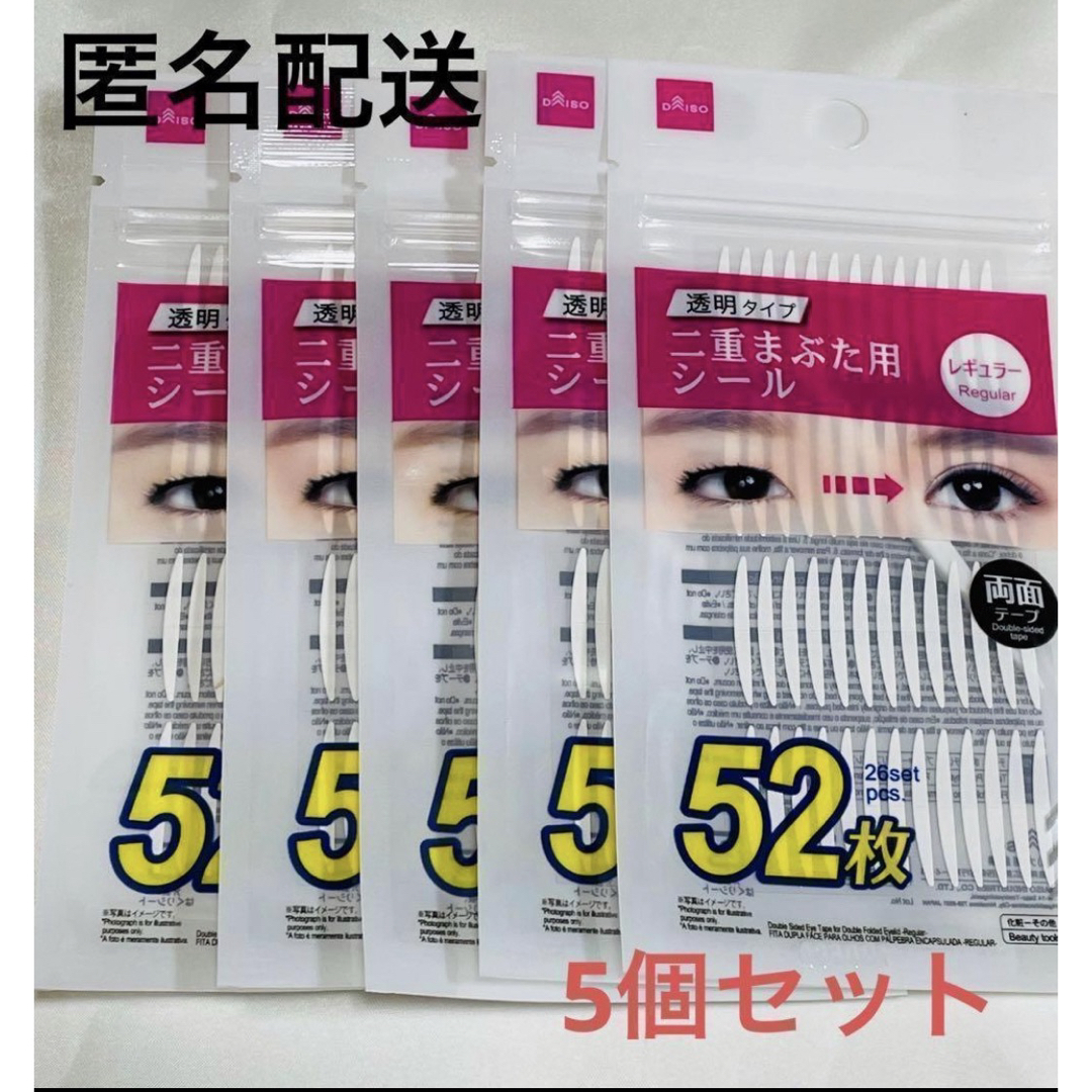 DAISO(ダイソー)の【5個セット】　二重まぶた用シール　アイテープ　レギュラー　52枚入　ダイソー コスメ/美容のベースメイク/化粧品(アイテープ)の商品写真