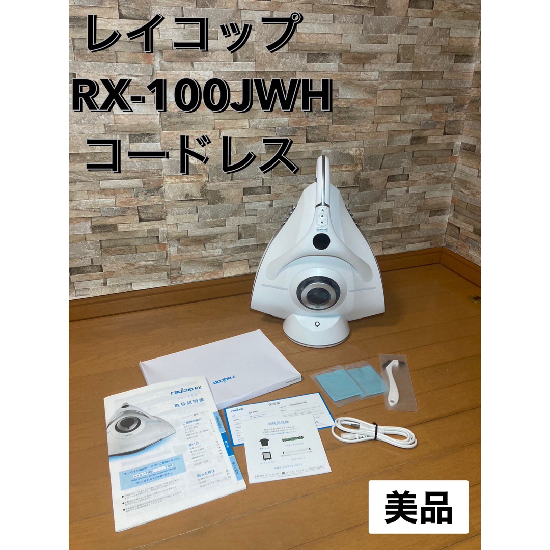 【美品】レイコップ　RAYCOP  RX-100JWH  コードレス充電台35WUV-Cランプ