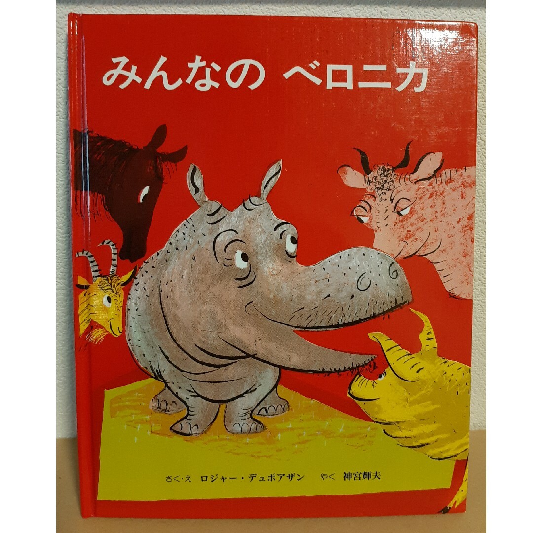 みんなのベロニカ エンタメ/ホビーの本(絵本/児童書)の商品写真