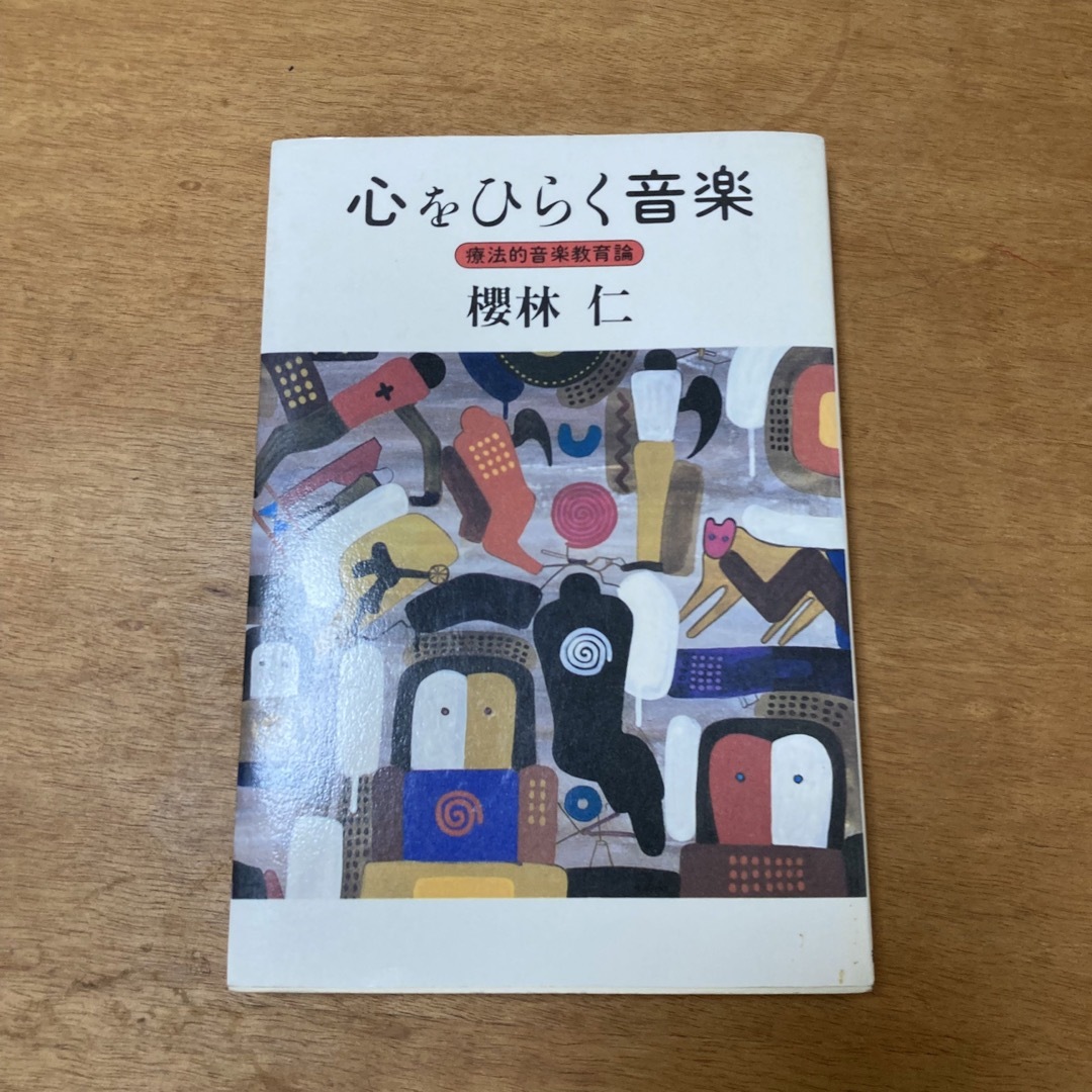 心をひらく音楽 療法的音楽教育論 エンタメ/ホビーの本(健康/医学)の商品写真