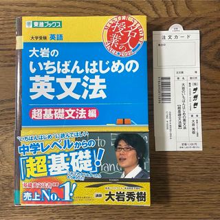 「大岩のいちばんはじめの英文法」(語学/参考書)