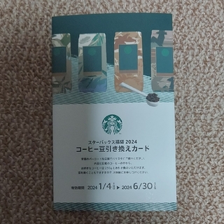 スターバックス(Starbucks)のスターバックス 福袋2024  コーヒー豆引き換えカード1枚(印刷物)