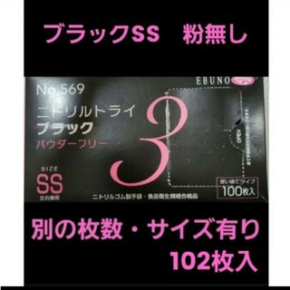 エブノ(EBUNO)の5　最安値　新品　箱付き　ニトリルトライ　黒　SS　102枚　ブラック　オシャレ(その他)