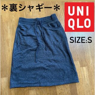 ユニクロ(UNIQLO)の※プロフ必読【ユニクロ】裏シャギー スウェットスカート Sサイズ(ひざ丈スカート)