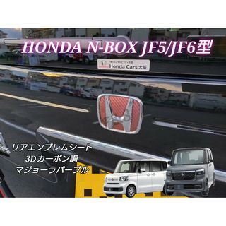 ホンダ(ホンダ)のNBOX カスタム JF5/6 リアエンブレムシート カーボン調 マジョーラ紫茶(車外アクセサリ)