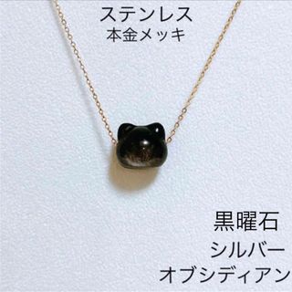 天然石 黒曜石 シルバーオブシディアン 猫 ネックレス ステンレス ゴールド(ネックレス)