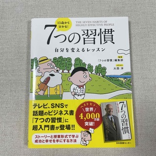 １３歳から分かる！７つの習慣(ビジネス/経済)