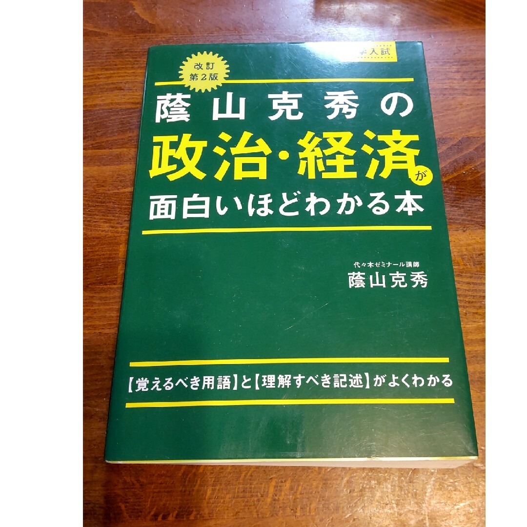 角川書店(カドカワショテン)の大学入試蔭山克秀の政治・経済が面白いほどわかる本 エンタメ/ホビーの本(語学/参考書)の商品写真