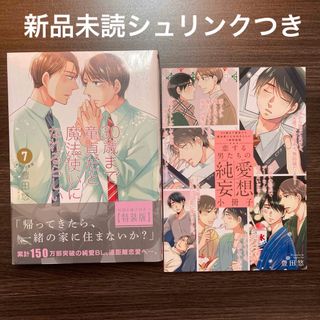 新品　３０歳まで童貞だと魔法使いになれるらしい　特装版　特別小冊子つき(ボーイズラブ(BL))