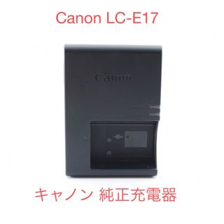 キヤノン(Canon)の◯CANON 純正 充電器 LC-E17☆バッテリーチャージャーLP-E17用◯(バッテリー/充電器)