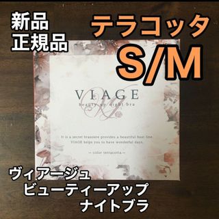 ヴィアージュ(VIAGE)のS/Mサイズ viage ヴィアージュ ナイトブラ(その他)