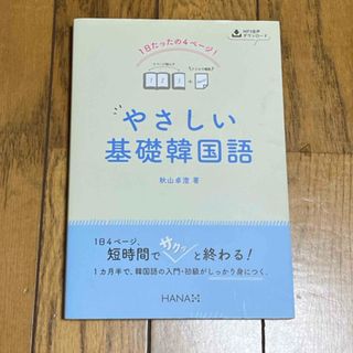 １日たったの４ページ！やさしい基礎韓国語(語学/参考書)