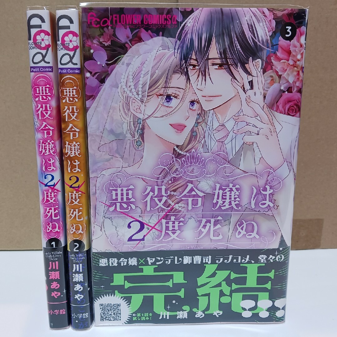 悪役令嬢は２度死ぬ　全巻(完結)　新刊 | フリマアプリ ラクマ