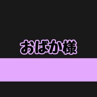 おばか様、オーダーページになります(ステッカー)