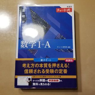 《かおりん様専用》チャート式基礎からの数学１＋Ａ新課程(語学/参考書)