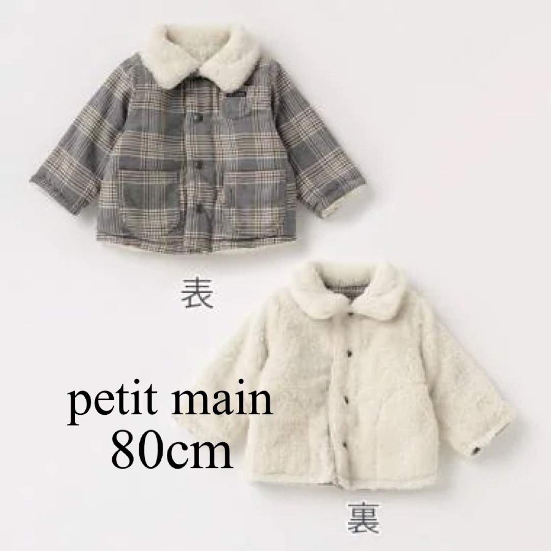 petit main(プティマイン)のプティマイン ボアジャケット 80cm リバーシブル チェック キッズ/ベビー/マタニティのベビー服(~85cm)(ジャケット/コート)の商品写真