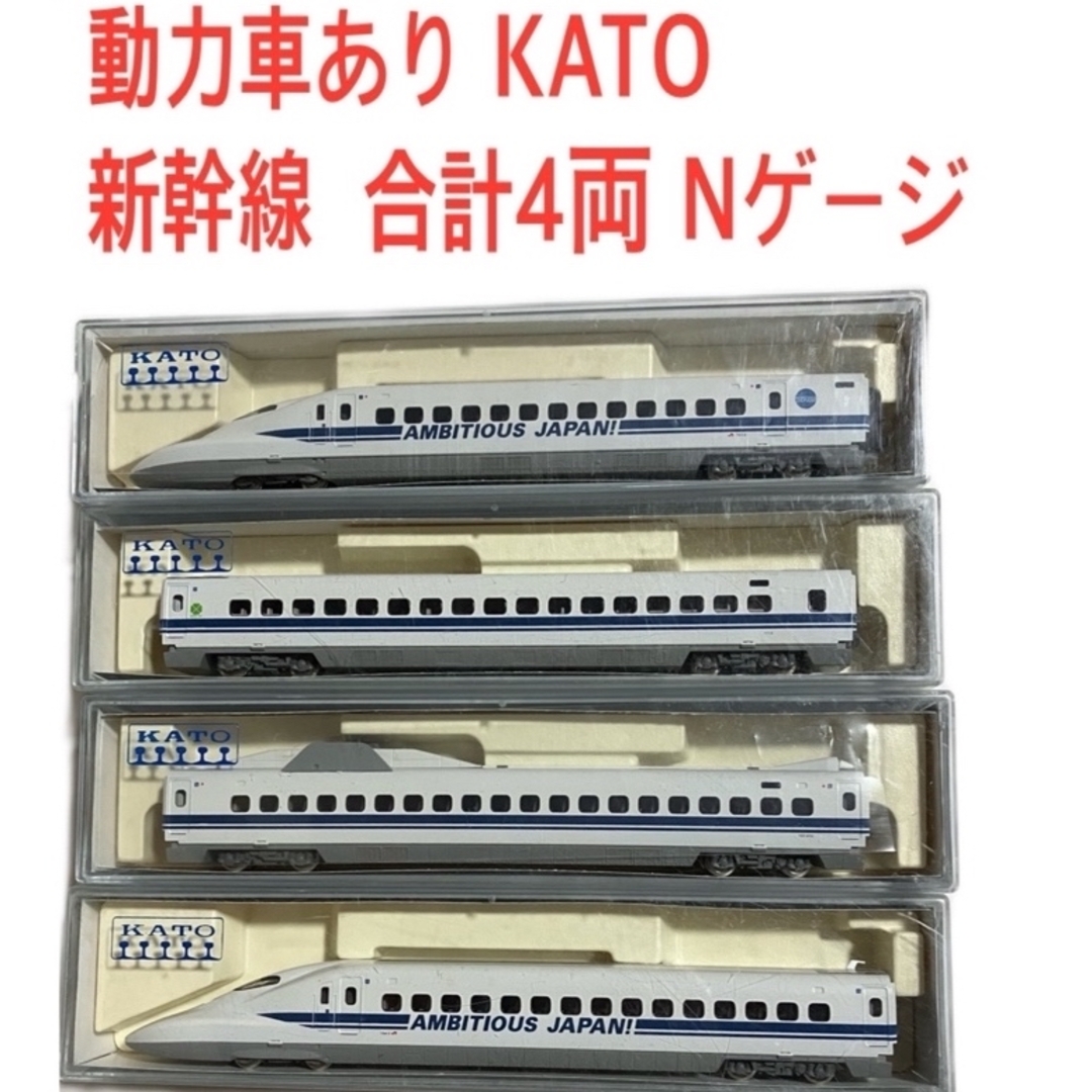 エンタメ/ホビー動力車あり KATO 新幹線  700系 ambitious japan合計4両